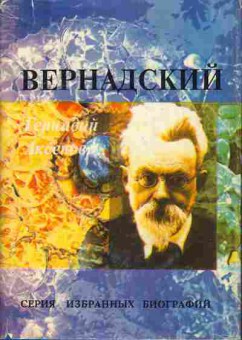 Книга Геннадий Аксёнов Вернадский, 15-39, Баград.рф